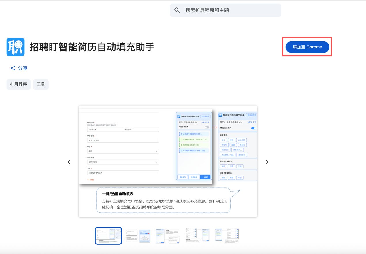 添加至 Chrome 按钮