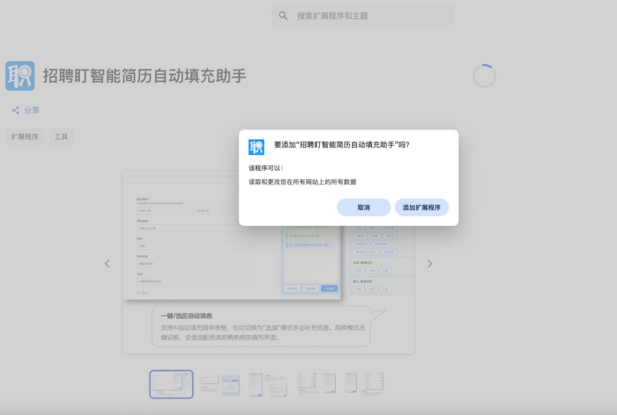 添加扩展程序确认