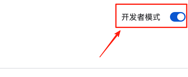 开发者模式图示