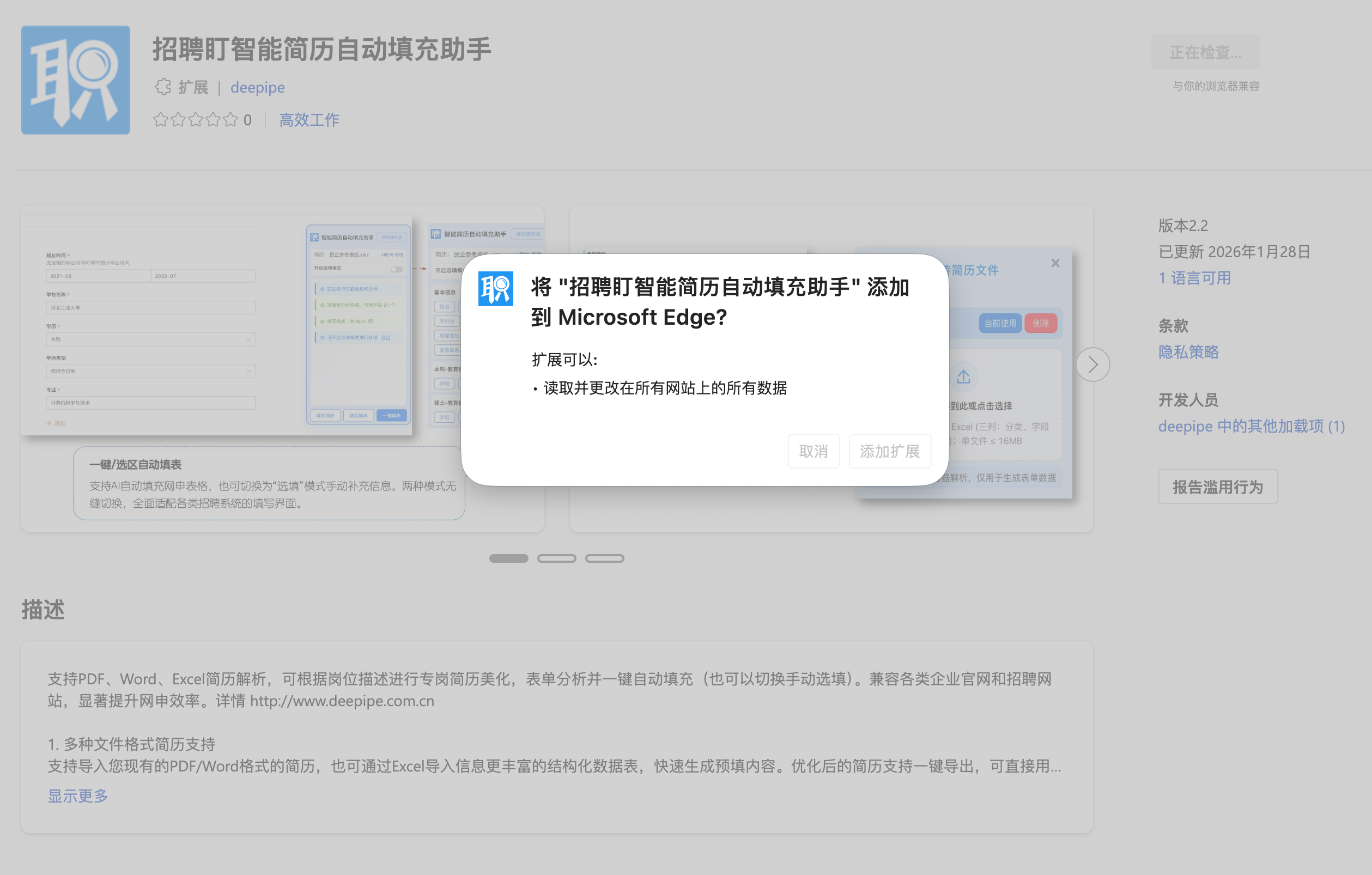 添加扩展程序确认
